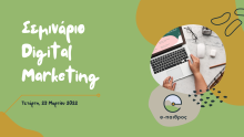 Διοργάνωση Σεμιναρίου Digital Marketing