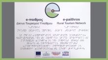 Οι πινακίδες του e-παιθρος σε μορφή Braille