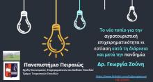 Webinar με θέμα «Το νέο Τοπίο για την αγροτουριστική επιχειρηματικότητα και εστίαση κατά τη διάρκεια και μετά την Πανδημία»